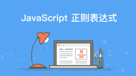 JavaScript正则表达式